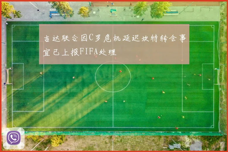 吉达联合因C罗危机延迟坎特转会事宜已上报FIFA处理