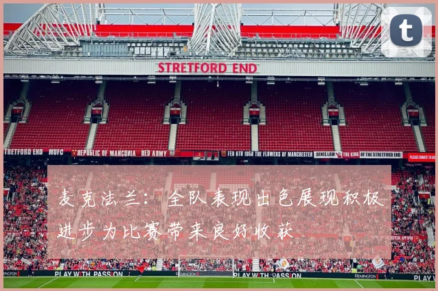 麦克法兰：全队表现出色展现积极进步为比赛带来良好收获