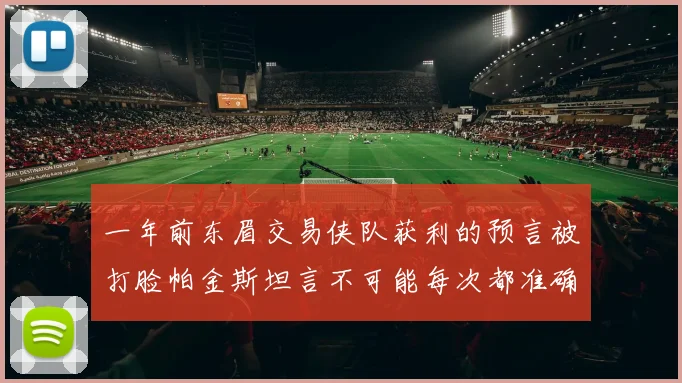 一年前东眉交易侠队获利的预言被打脸帕金斯坦言不可能每次都准确