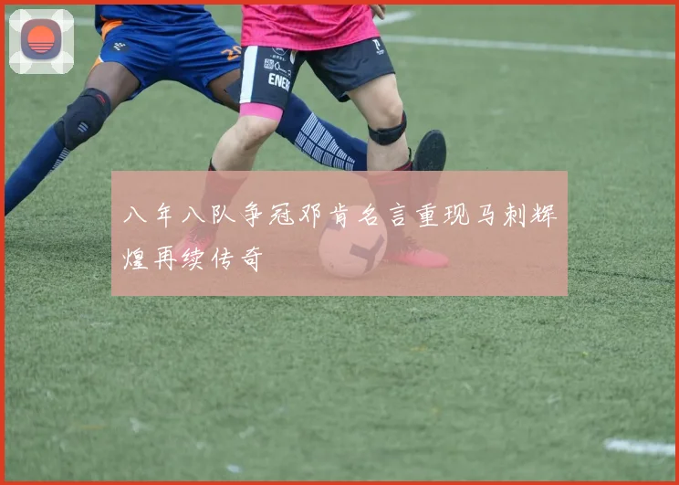 八年八队争冠邓肯名言重现马刺辉煌再续传奇