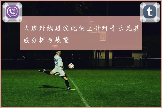 文班外线进攻比例上升对手乐见其成分析与展望