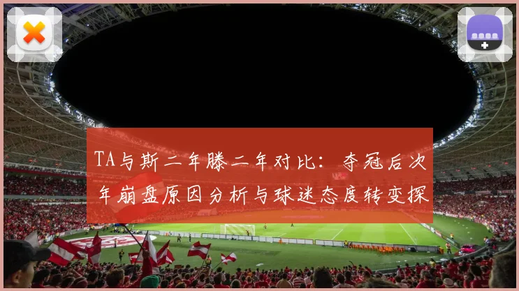 TA与斯二年滕二年对比：夺冠后次年崩盘原因分析与球迷态度转变探讨