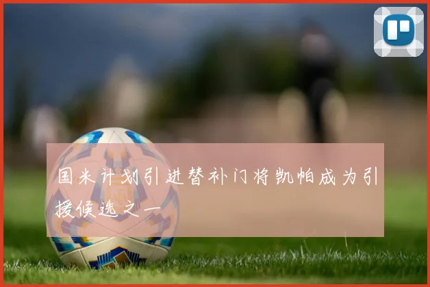 国米计划引进替补门将凯帕成为引援候选之一