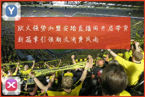 欧文强势加盟安踏直播间开启带货新篇章引领潮流消费风尚
